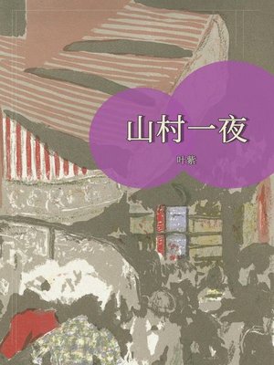 cover image of 山村一夜